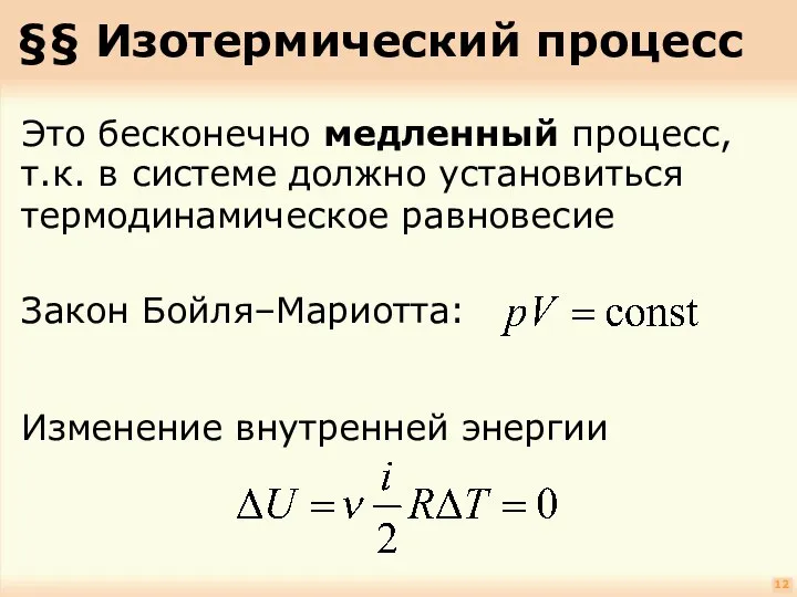 §§ Изотермический процесс 12 Это бесконечно медленный процесс, т.к. в системе