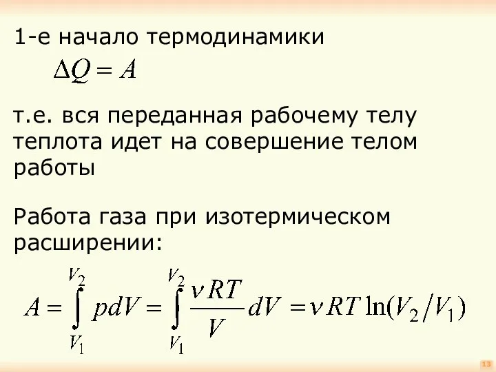 13 1-е начало термодинамики т.е. вся переданная рабочему телу теплота идет