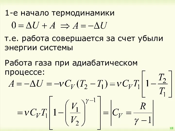 15 1-е начало термодинамики т.е. работа совершается за счет убыли энергии