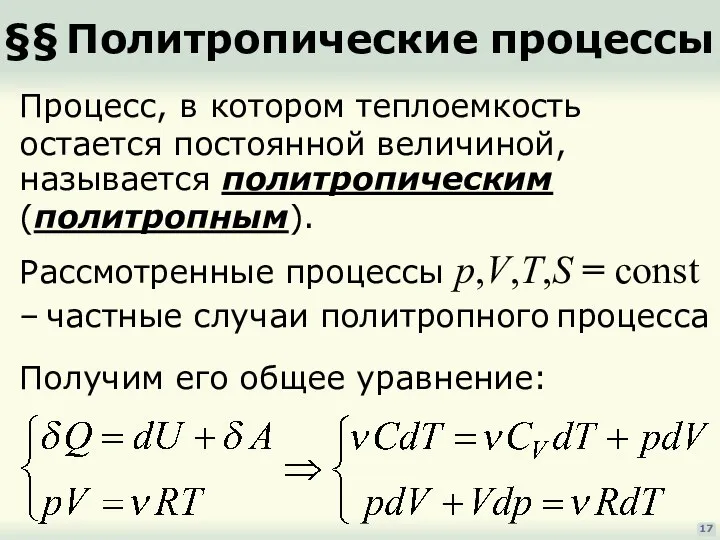 §§ Политропические процессы 17 Процесс, в котором теплоемкость остается постоянной величиной,