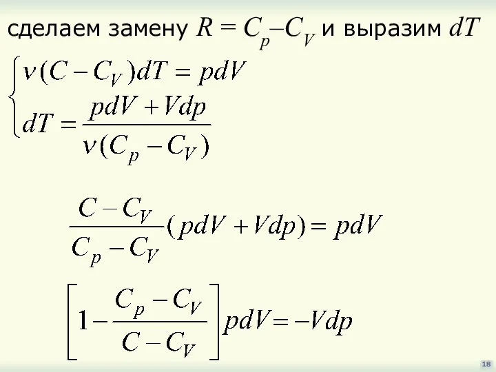 18 сделаем замену R = Cp–CV и выразим dT