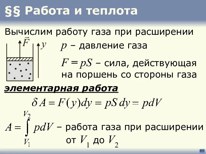 §§ Работа и теплота 03 Вычислим работу газа при расширении p