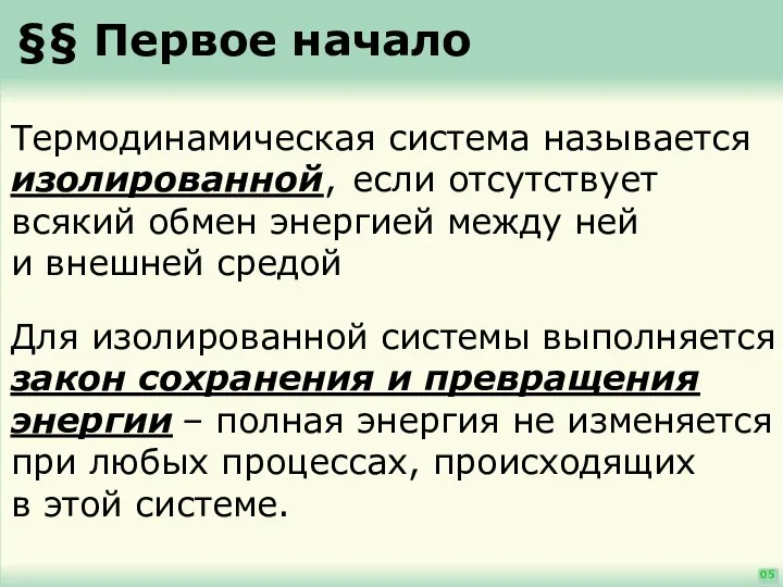 §§ Первое начало 05 Термодинамическая система называется изолированной, если отсутствует всякий