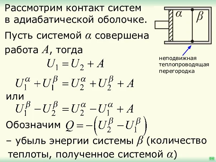 06 Пусть системой α совершена работа A, тогда Рассмотрим контакт систем