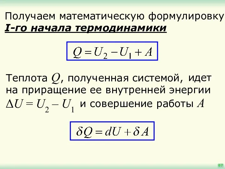 идет на приращение ее внутренней энергии ΔU = U2 – U1