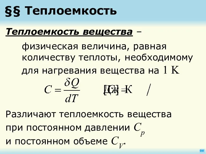 §§ Теплоемкость 08 Теплоемкость вещества – физическая величина, равная количеству теплоты,