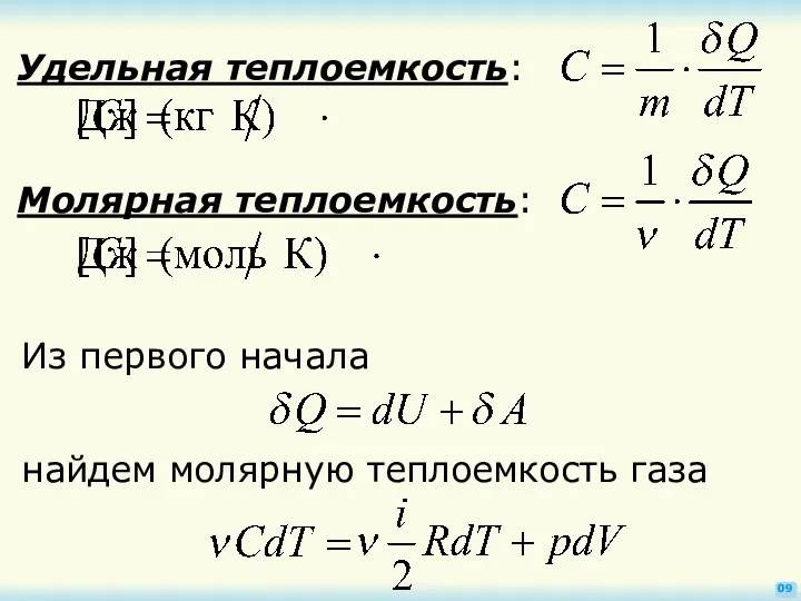 09 Удельная теплоемкость: Молярная теплоемкость: Из первого начала найдем молярную теплоемкость газа