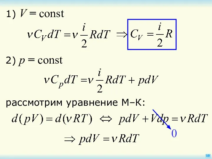 10 1) V = const 2) p = const рассмотрим уравнение М–К: