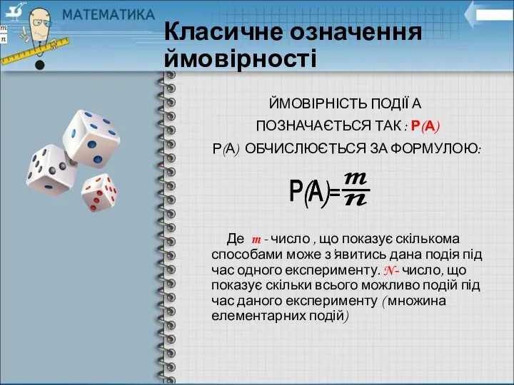 Класичне означення ймовірності ЙМОВІРНІСТЬ ПОДІЇ А ПОЗНАЧАЄТЬСЯ ТАК : Р(А) Р(А)