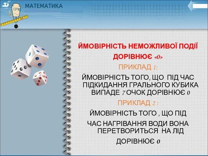 ЙМОВІРНІСТЬ НЕМОЖЛИВОЇ ПОДІЇ ДОРІВНЮЄ «0» ПРИКЛАД 1: ЙМОВІРНІСТЬ ТОГО, ЩО ПІД