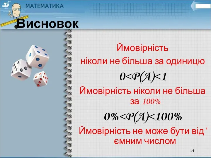 Висновок Ймовірність ніколи не більша за одиницю 0 Ймовірність ніколи не