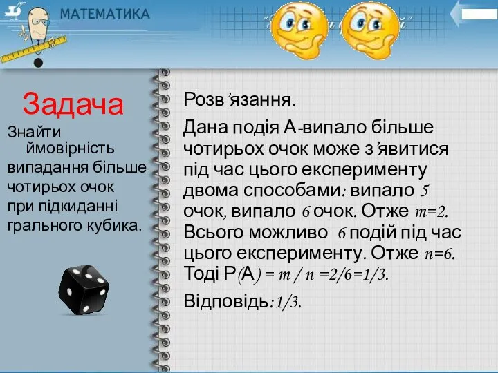 Задача Розв’язання. Дана подія А-випало більше чотирьох очок може з’явитися під