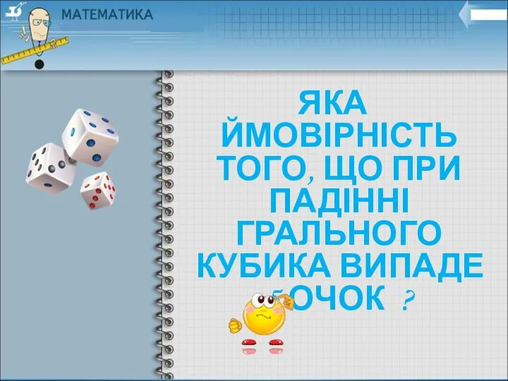 ЯКА ЙМОВІРНІСТЬ ТОГО, ЩО ПРИ ПАДІННІ ГРАЛЬНОГО КУБИКА ВИПАДЕ 5 ОЧОК ?