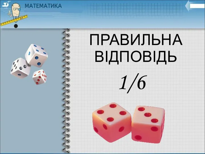 ПРАВИЛЬНА ВІДПОВІДЬ 1/6