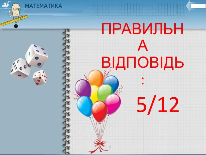 ПРАВИЛЬНА ВІДПОВІДЬ : 5/12