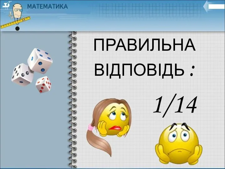 ПРАВИЛЬНА ВІДПОВІДЬ : 1/14