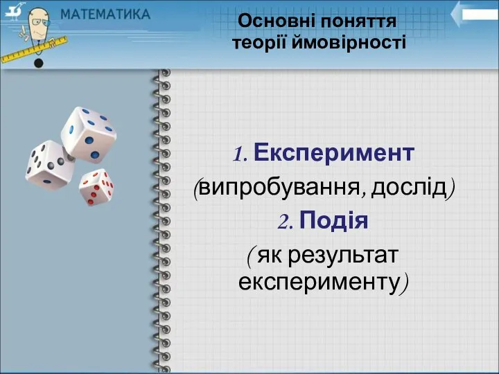 Основні поняття теорії ймовірності 1. Експеримент (випробування, дослід) 2. Подія ( як результат експерименту)