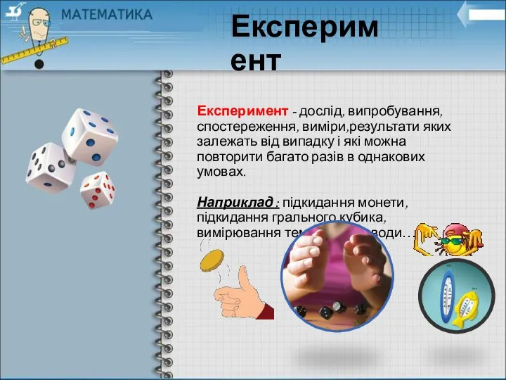 Експеримент - дослід, випробування, спостереження, виміри,результати яких залежать від випадку і