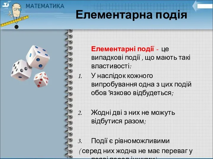 Елементарні події - це випадкові події , що мають такі властивості: