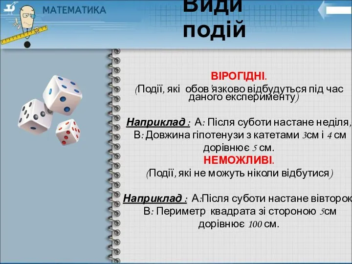 Види подій ВІРОГІДНІ. (Події, які обов’язково відбудуться під час даного експерименту)