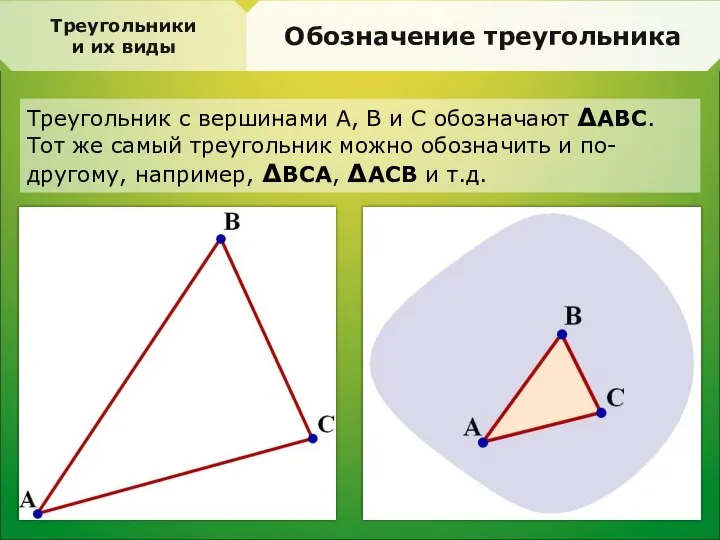 Треугольники и их виды Обозначение треугольника Треугольник с вершинами А, В