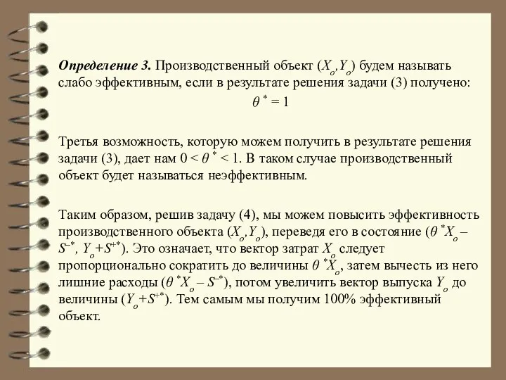 Определение 3. Производственный объект (Xо,Yо) будем называть слабо эффективным, если в