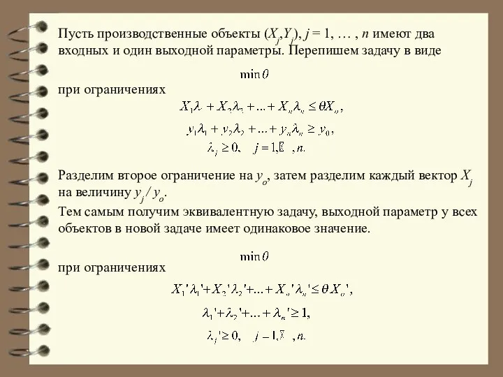 Пусть производственные объекты (Xj,Yj), j = 1, … , n имеют