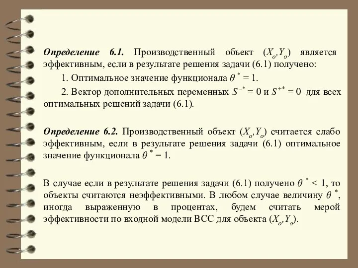 Определение 6.1. Производственный объект (Xо,Yо) является эффективным, если в результате решения