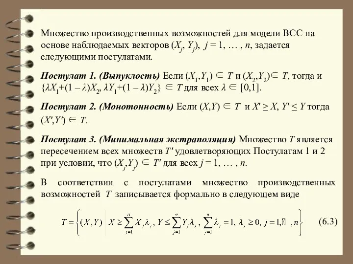 Множество производственных возможностей для модели BCC на основе наблюдаемых векторов (Xj,