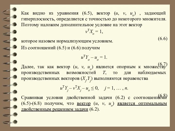 Как видно из уравнения (6.5), вектор (u, v, uo) , задающий