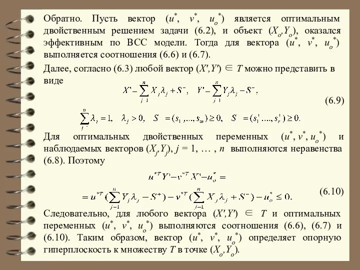 Обратно. Пусть вектор (u*, v*, uo*) является оптимальным двойственным решением задачи