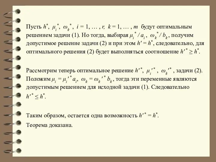 Пусть h*, μi*, ωk* , i = 1, … , r,