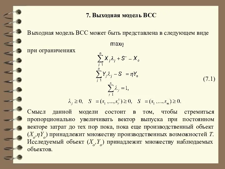 7. Выходная модель BCC Выходная модель ВСС может быть представлена в