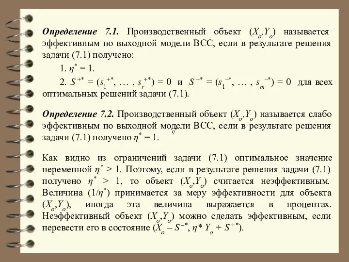 Определение 7.1. Производственный объект (Xо,Yо) называется эффективным по выходной модели BCC,