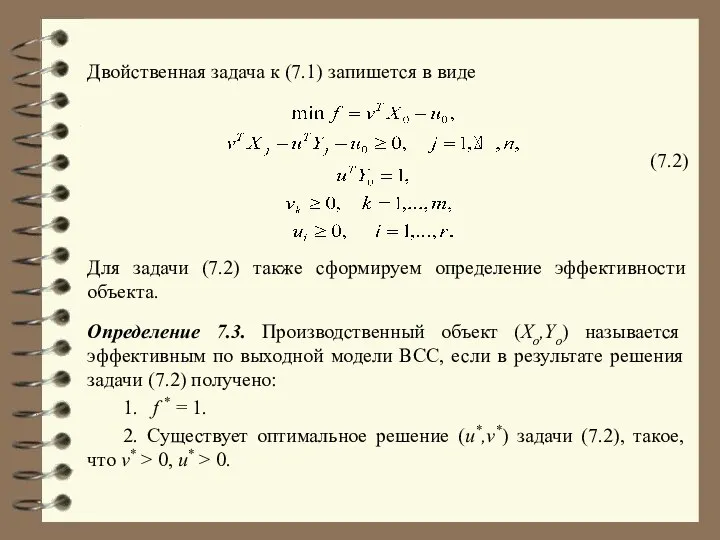 Двойственная задача к (7.1) запишется в виде Для задачи (7.2) также