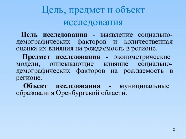 Цель, предмет и объект исследования Цель исследования - выявление социально-демографических факторов