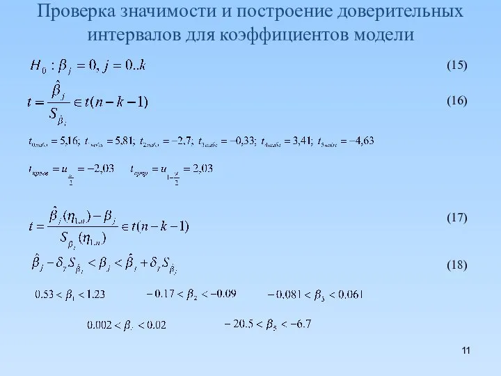 Проверка значимости и построение доверительных интервалов для коэффициентов модели (15) (16) (17) (18)