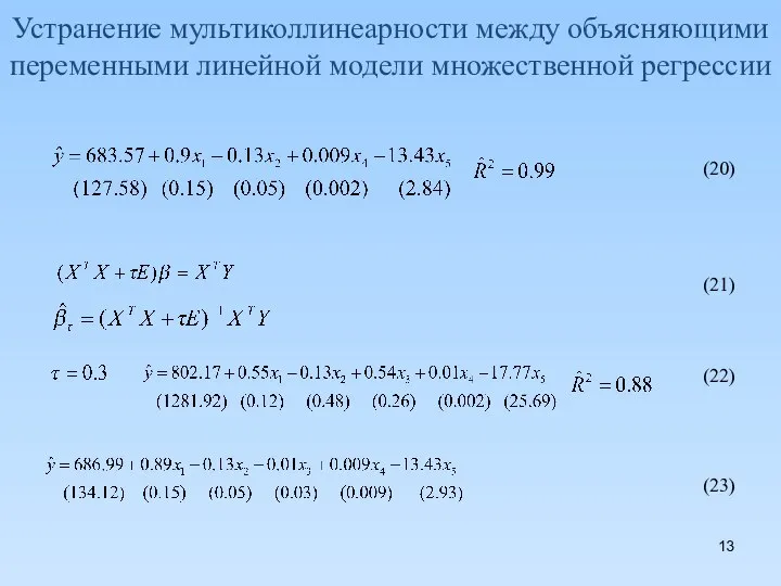 Устранение мультиколлинеарности между объясняющими переменными линейной модели множественной регрессии (20) (21) (22) (23)