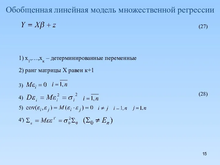 Обобщенная линейная модель множественной регрессии (27) (28) 1) х1,…,хк – детерминированные