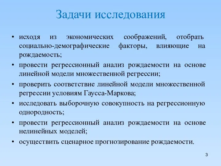 Задачи исследования исходя из экономических соображений, отобрать социально-демографические факторы, влияющие на