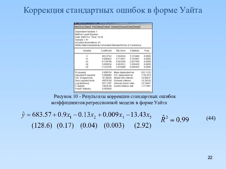 Коррекция стандартных ошибок в форме Уайта Рисунок 10 - Результаты коррекции