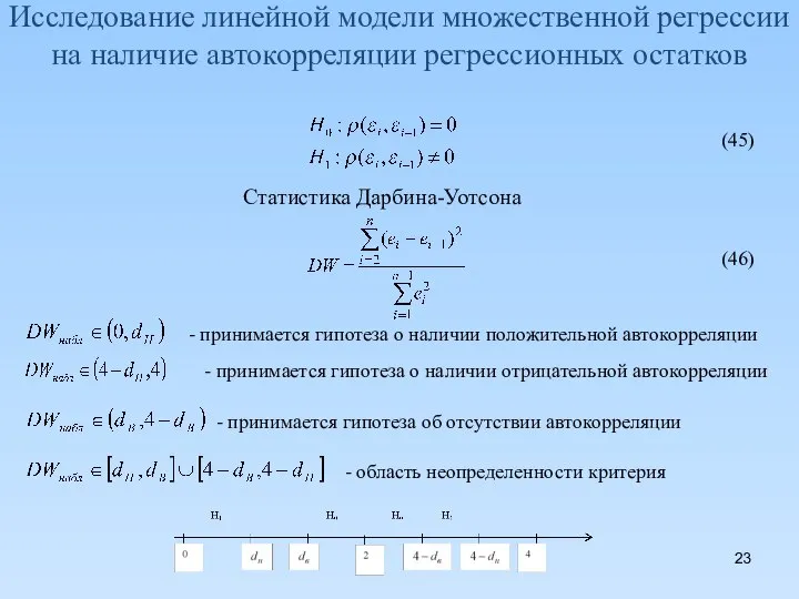 Исследование линейной модели множественной регрессии на наличие автокорреляции регрессионных остатков (45)