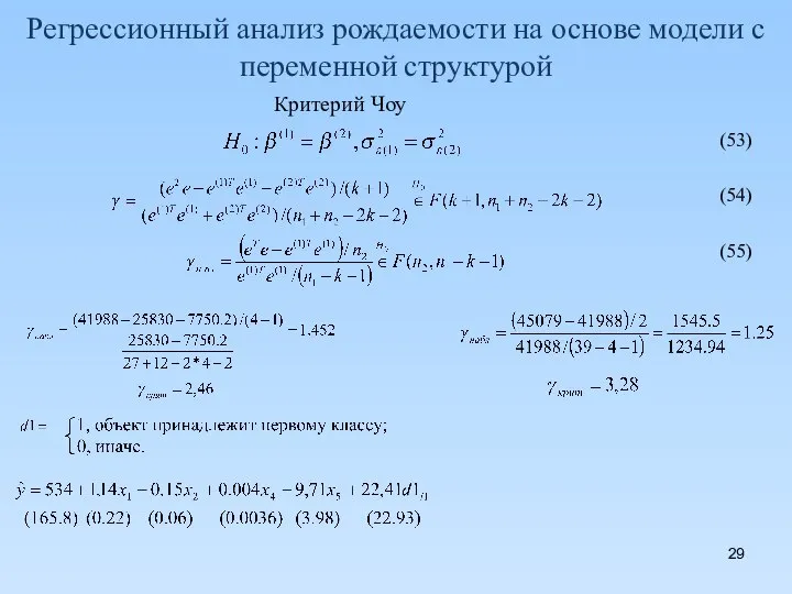 Регрессионный анализ рождаемости на основе модели с переменной структурой Критерий Чоу (53) (54) (55)