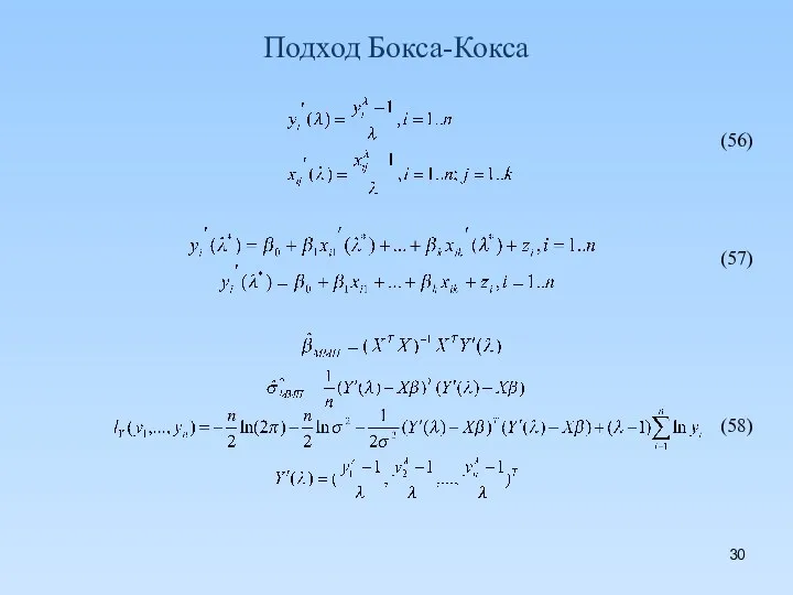 Подход Бокса-Кокса (56) (57) (58)