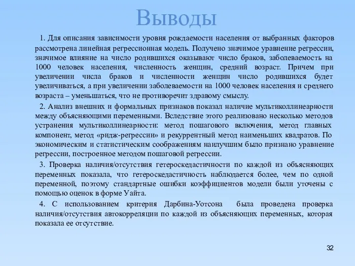 Выводы 1. Для описания зависимости уровня рождаемости населения от выбранных факторов