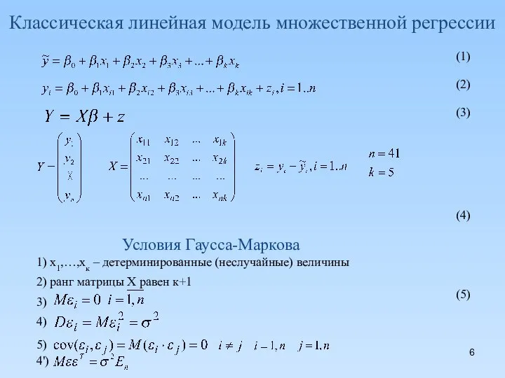 Классическая линейная модель множественной регрессии (1) (2) (3) (4) (5) Условия