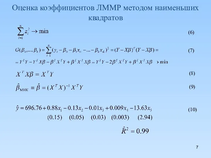 Оценка коэффициентов ЛММР методом наименьших квадратов (6) (7) (8) (9) (10)