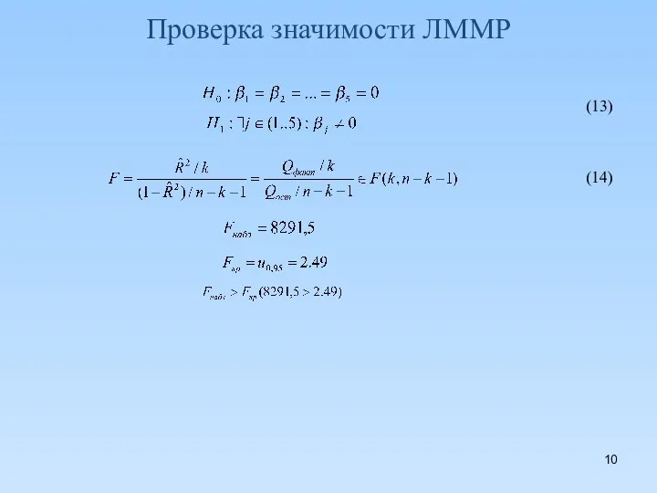 Проверка значимости ЛММР (13) (14)