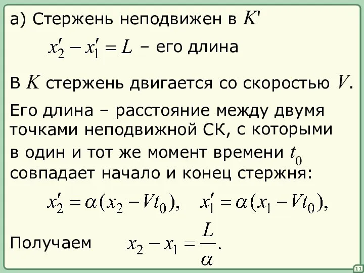 а) Стержень неподвижен в K' – его длина В K стержень