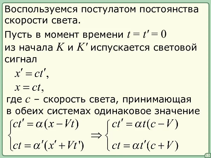 Воспользуемся постулатом постоянства скорости света. Пусть в момент времени t =